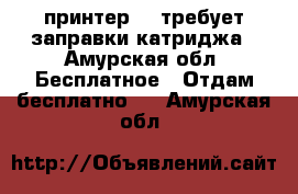 принтер hh>требует заправки катриджа - Амурская обл. Бесплатное » Отдам бесплатно   . Амурская обл.